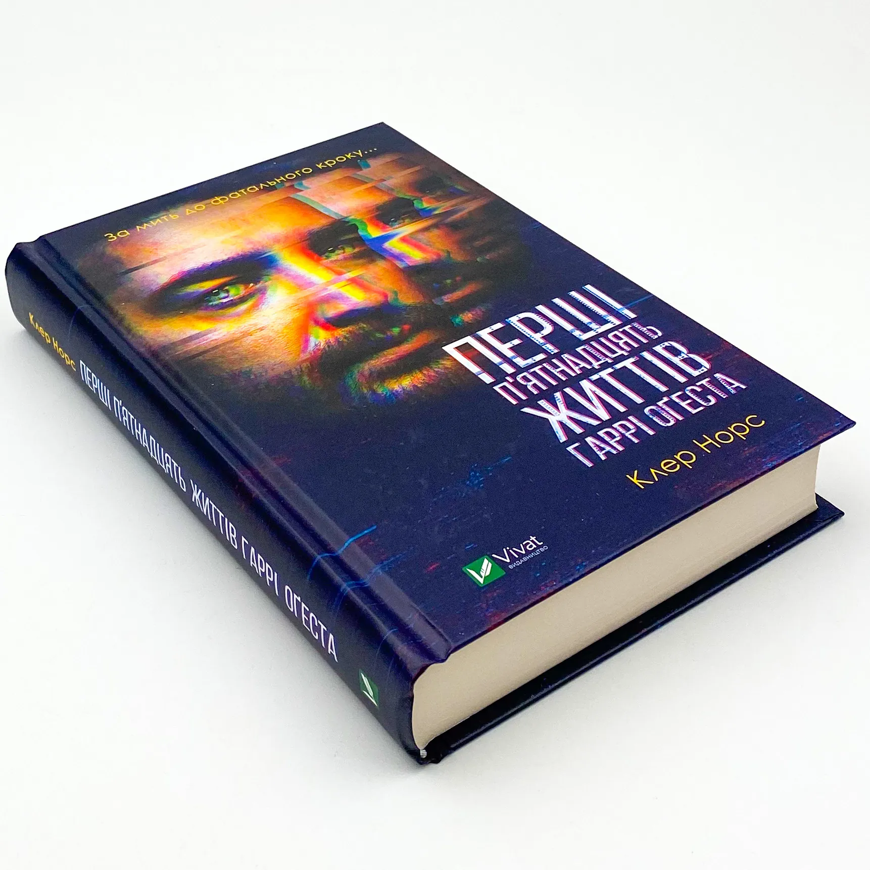 Перші 15 життів Гаррі Оґеста 