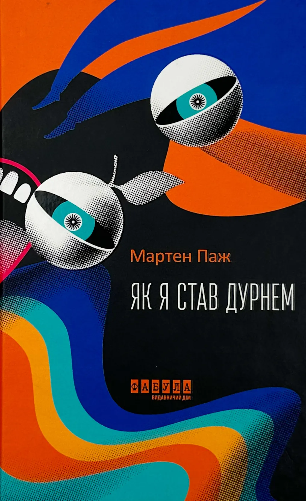 Як я став дурнем. Автор — Мартен Паж. 