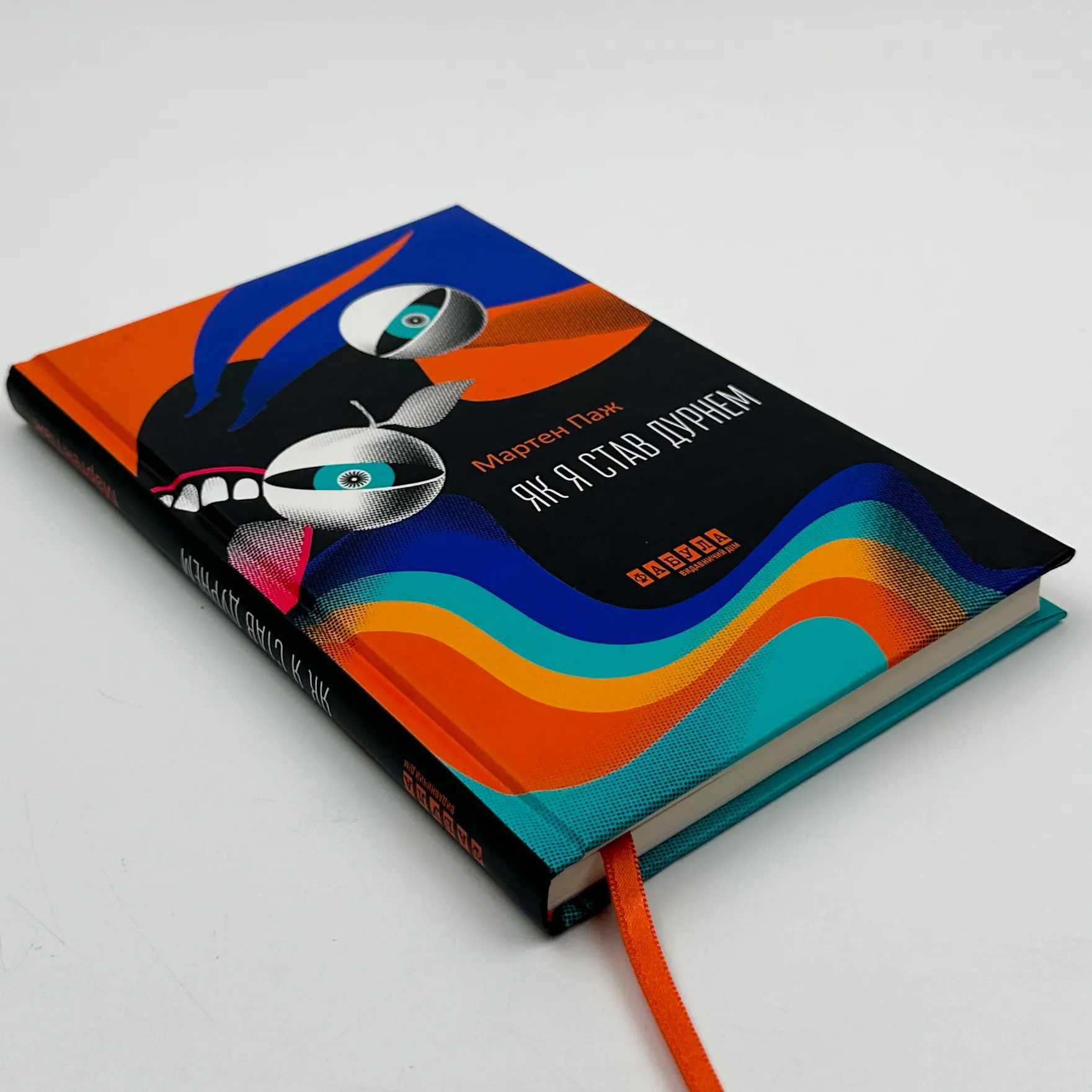 Як я став дурнем. Автор — Мартен Паж. 