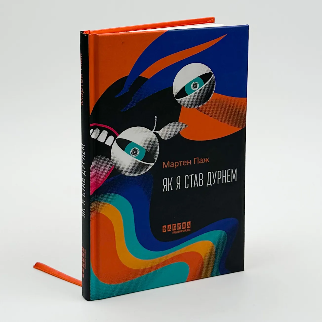 Як я став дурнем. Автор — Мартен Паж. 