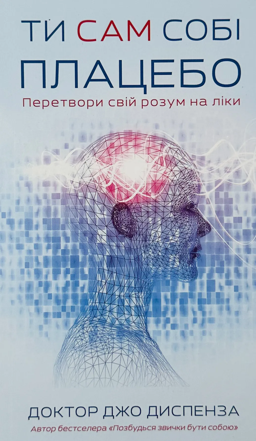 Ти сам собі плацебо. Перетвори свій розум на ліки. Автор — Джо Діспенза. 
