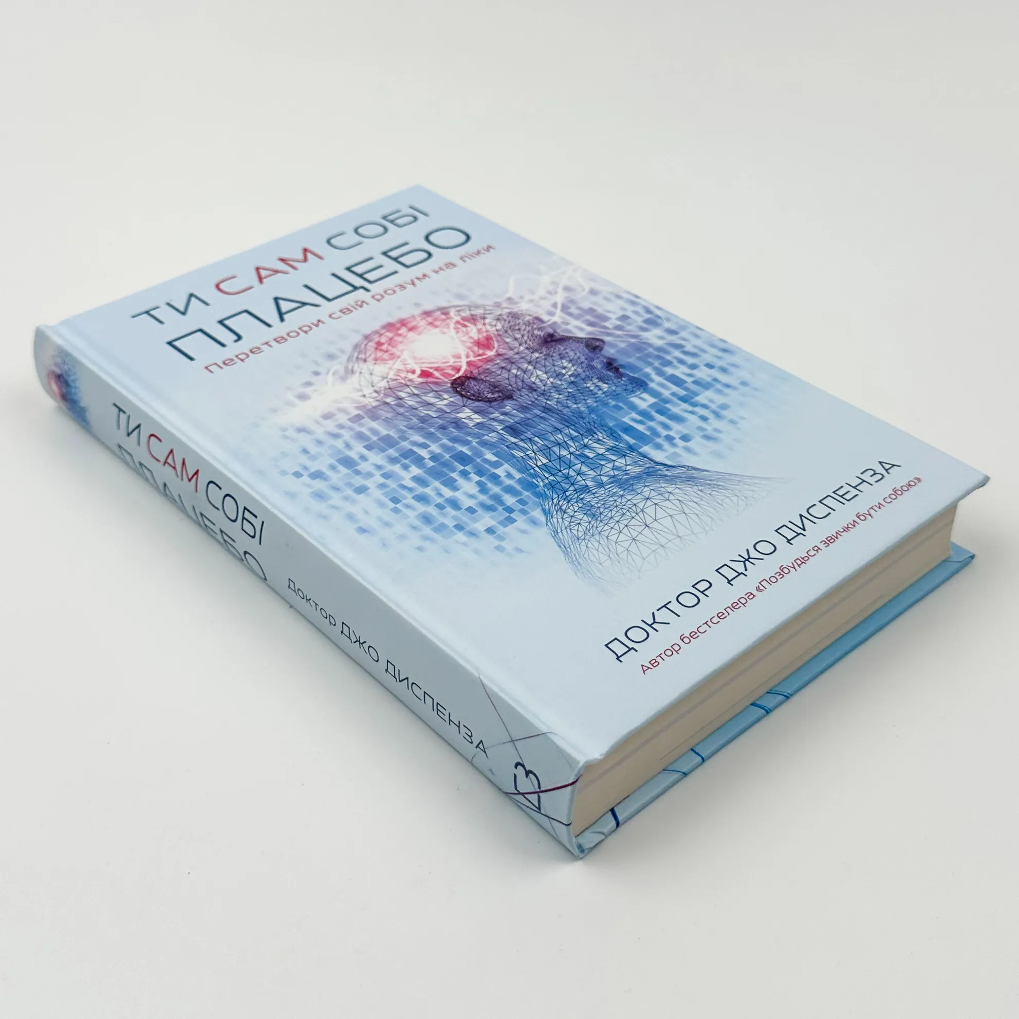 Ти сам собі плацебо. Перетвори свій розум на ліки. Автор — Джо Діспенза. 