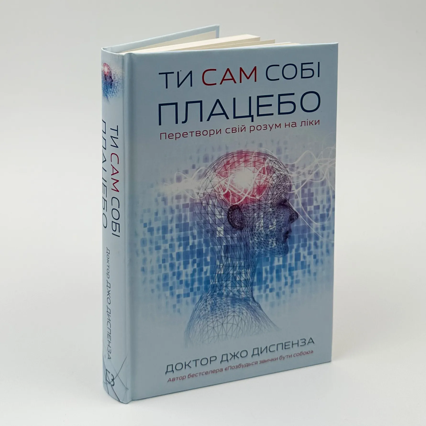 Ти сам собі плацебо. Перетвори свій розум на ліки. Автор — Джо Діспенза. 