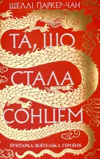 Та, що стала сонцем