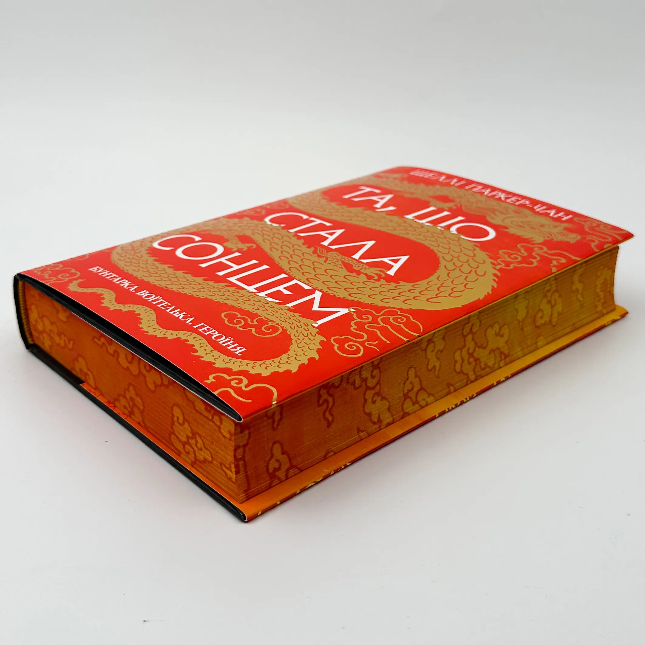 Та, що стала сонцем. Автор — Шеллі Паркер-Чан. 