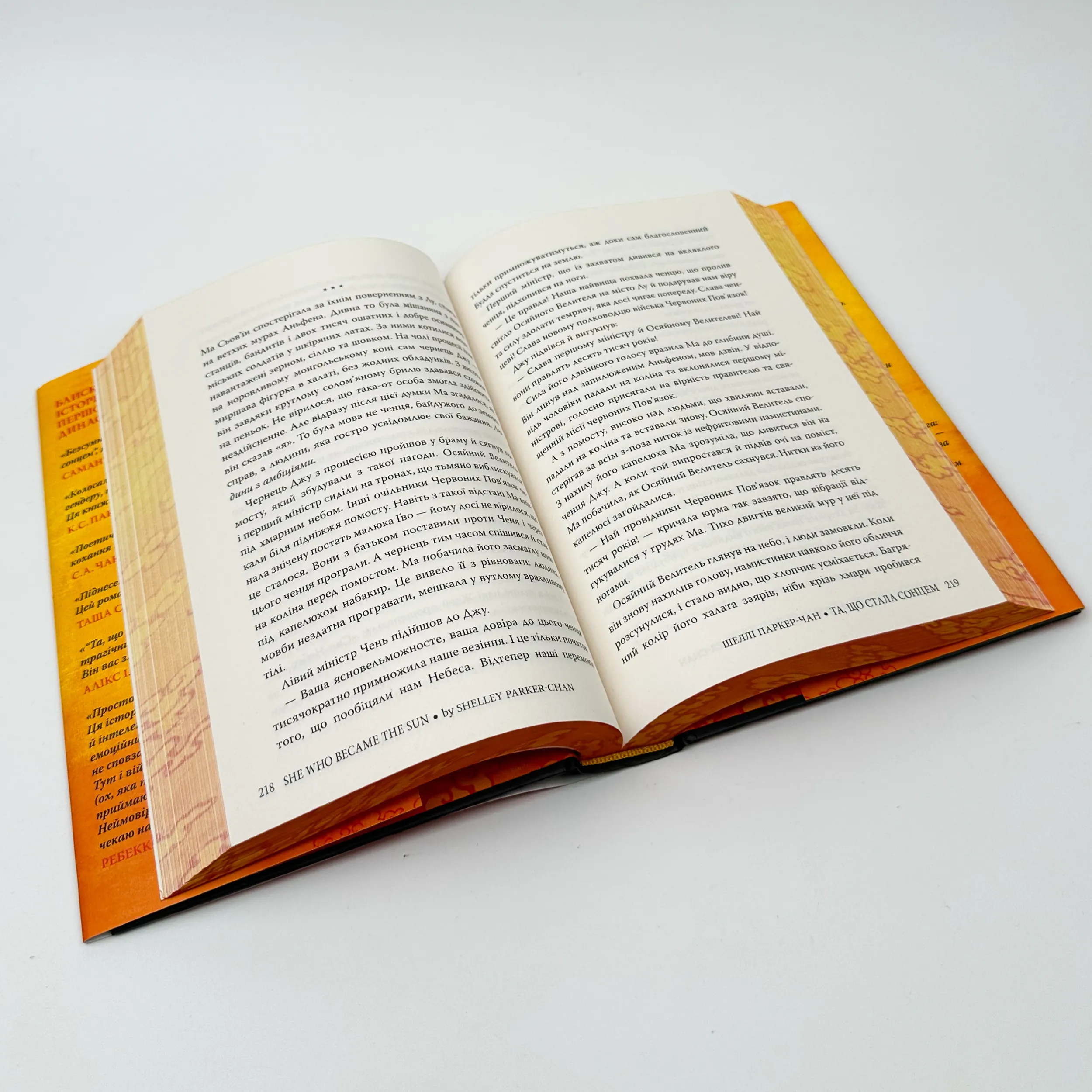 Та, що стала сонцем. Автор — Шеллі Паркер-Чан. 