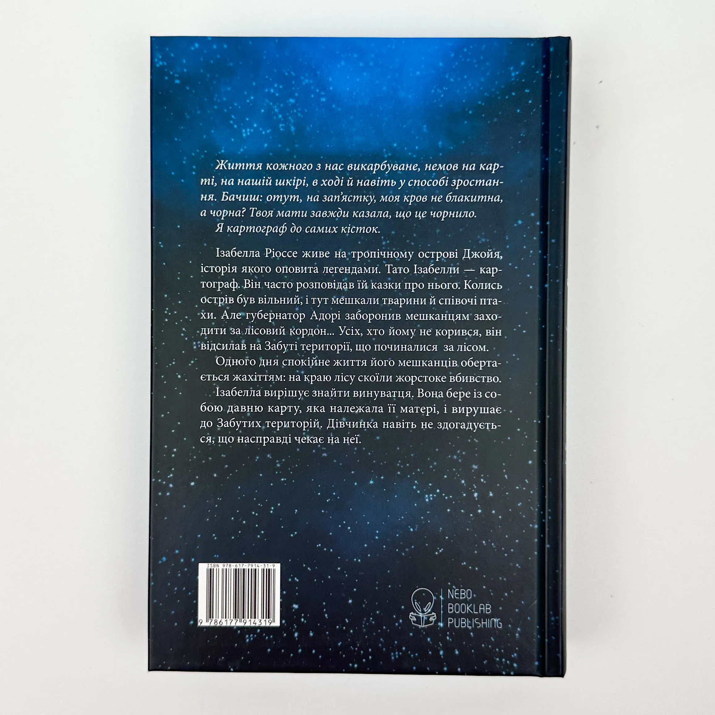 Дівчина з чорнила та зірок. Автор — Кіран Міллвуд Харґрейв. 