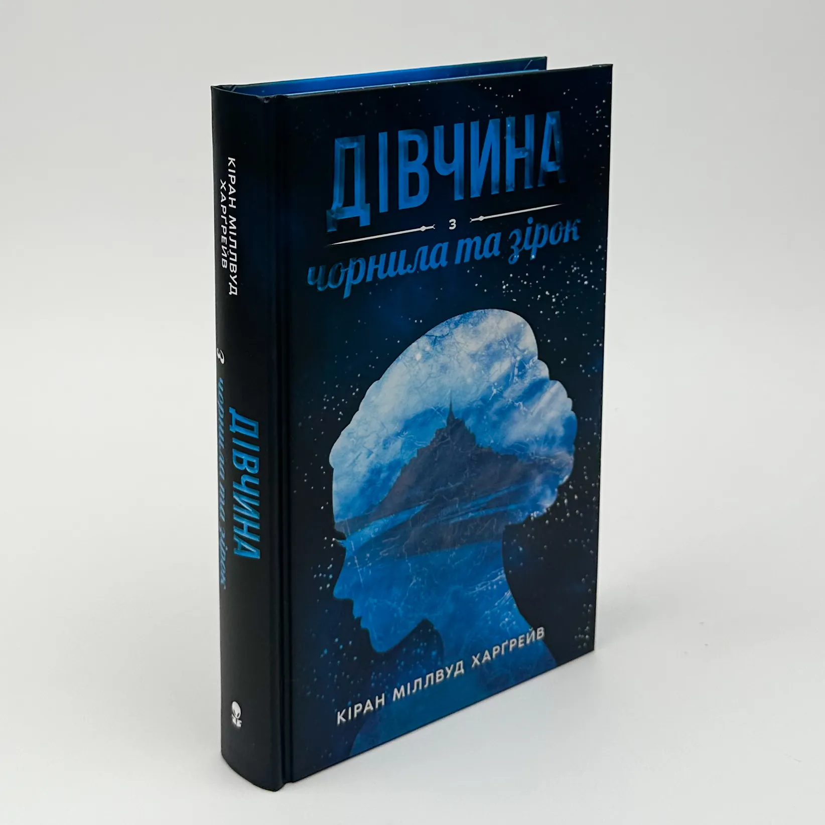 Дівчина з чорнила та зірок. Автор — Кіран Міллвуд Харґрейв. 