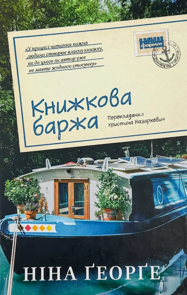 Книжкова баржа. Автор — Ніна Ґеорґе. Обкладинка — Тверда
