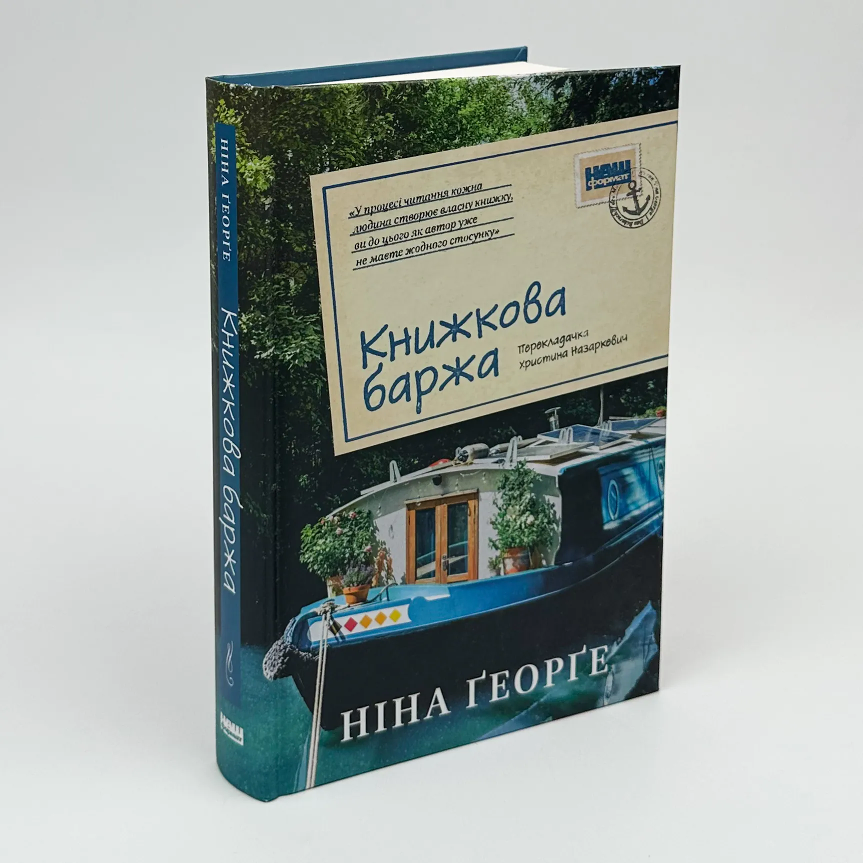 Книжкова баржа. Автор — Ніна Ґеорґе. 