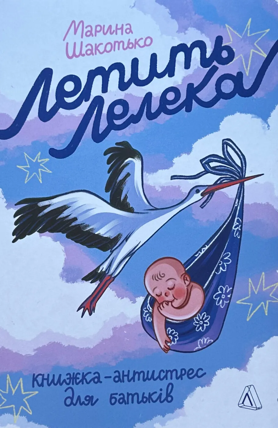 Летить лелека. Книжка-антистрес для батьків