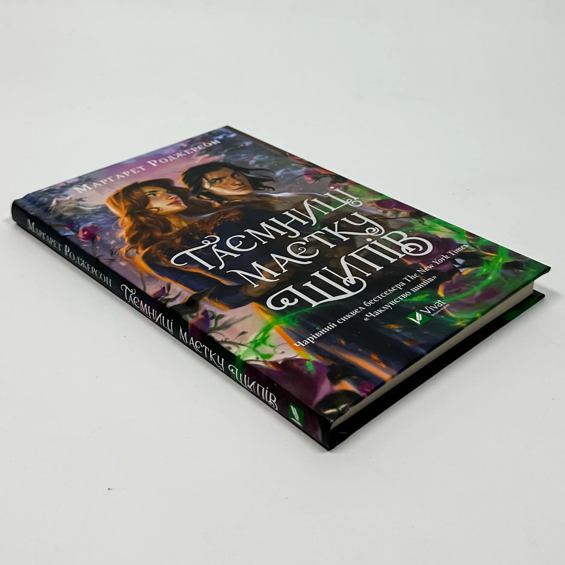 Таємниці маєтку шипів (Чаклунство шипів #1.5)