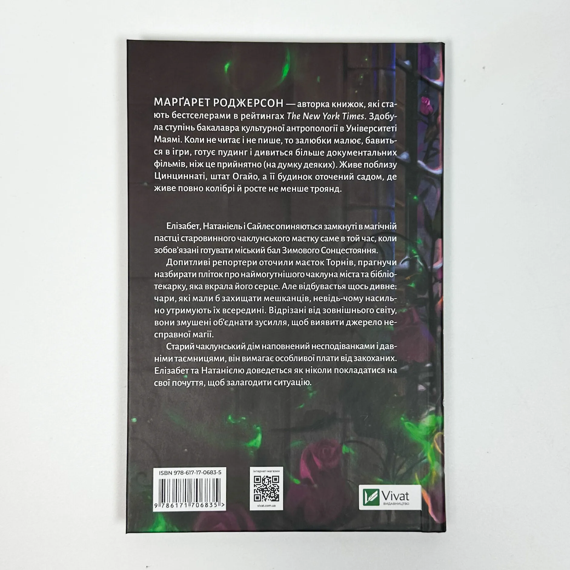 Таємниці маєтку шипів (Чаклунство шипів #1.5). Автор — Марґарет Роджерсон. 