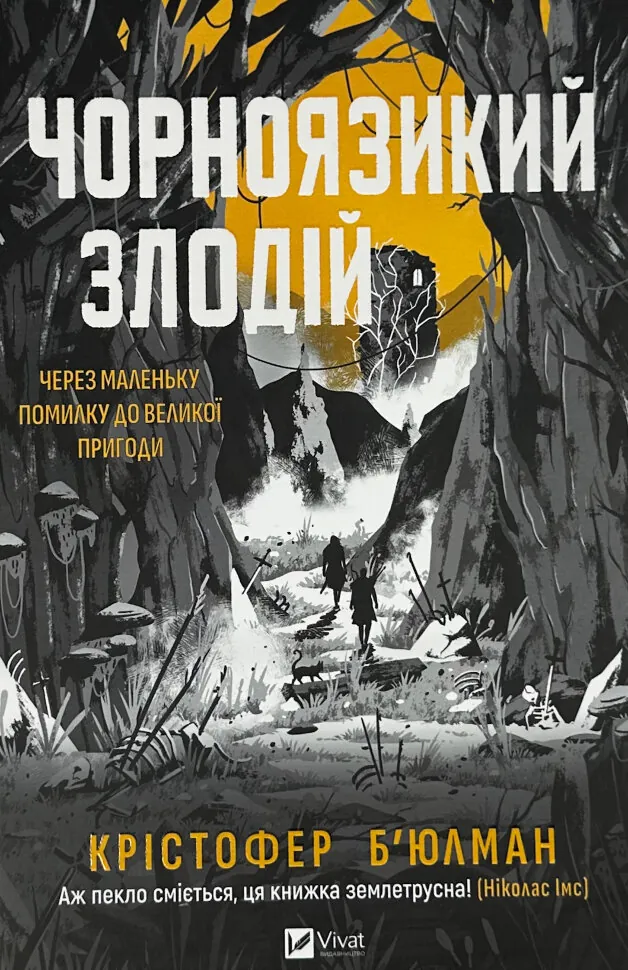 Чорноязикий злодій. Автор — Крістофер Бюльман. Обкладинка — Тверда
