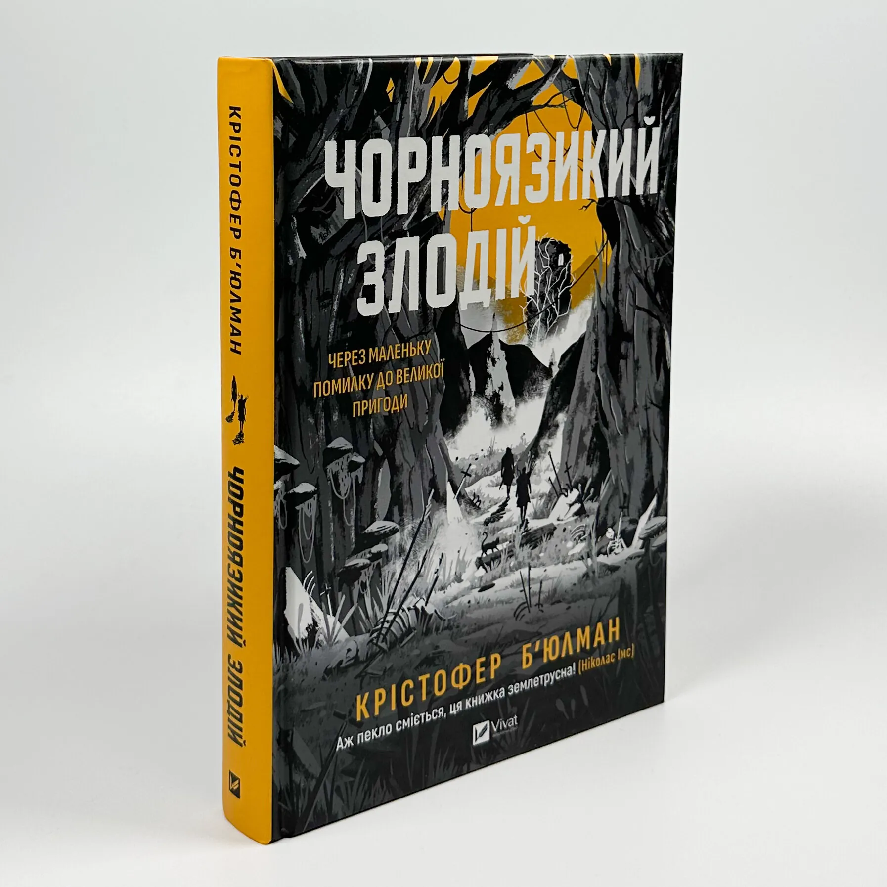 Чорноязикий злодій. Автор — Крістофер Бюльман. 