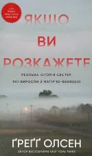 Якщо ви розкажете. Реальна історія сестер, які виросли з матір’ю-вбивцею