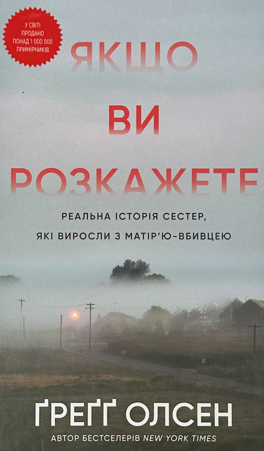 Якщо ви розкажете. Реальна історія сестер, які виросли з матір’ю-вбивцею