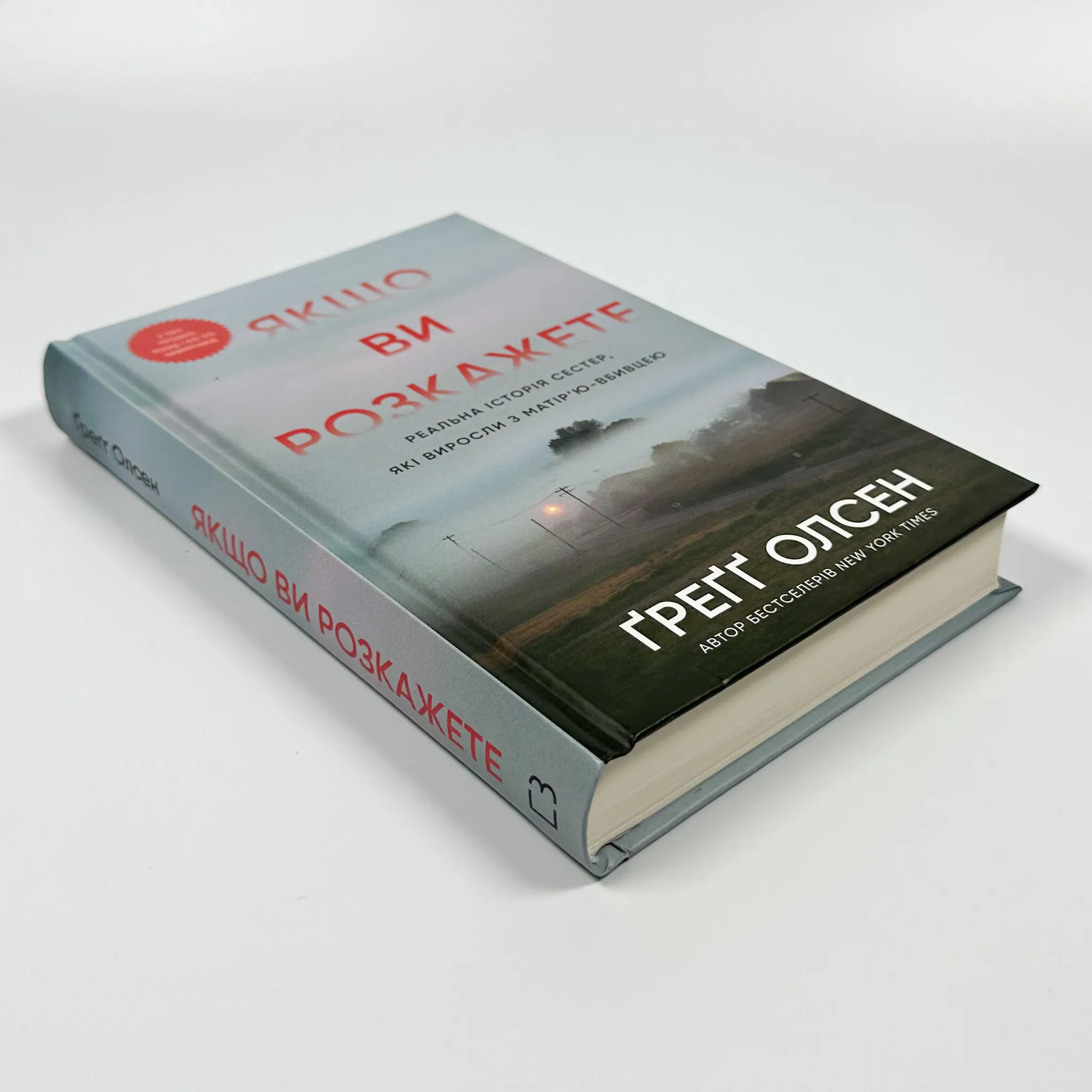 Якщо ви розкажете. Реальна історія сестер, які виросли з матір’ю-вбивцею