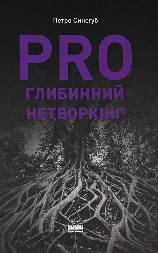 PRO глибинний нетворкінг. Автор — Петро Синєгуб. Обложка — твердая