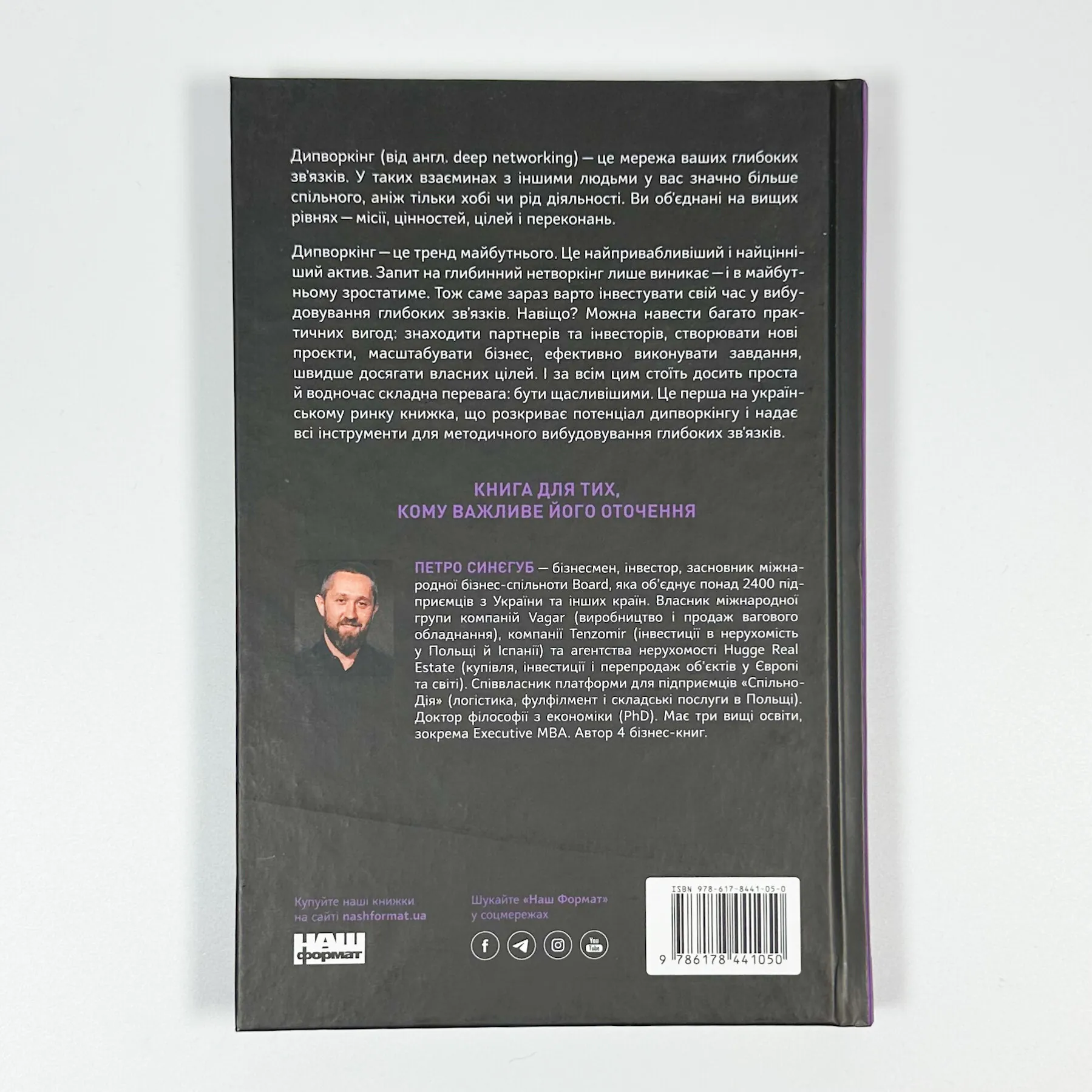PRO глибинний нетворкінг. Автор — Петро Синєгуб. 