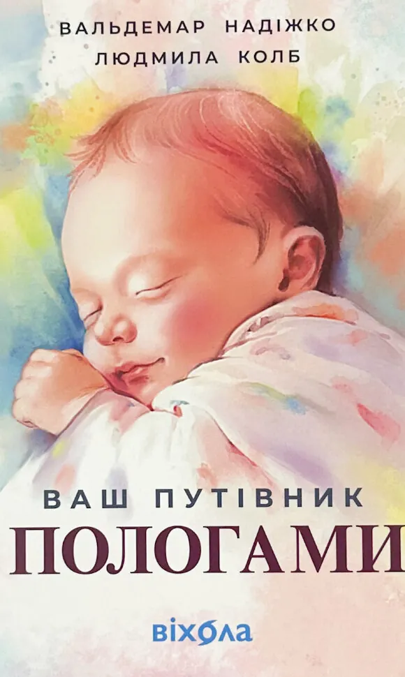 Ваш путівник пологами. Автор — Людмила Колб, Вальдемар Надіжко. Обложка — с клапанами