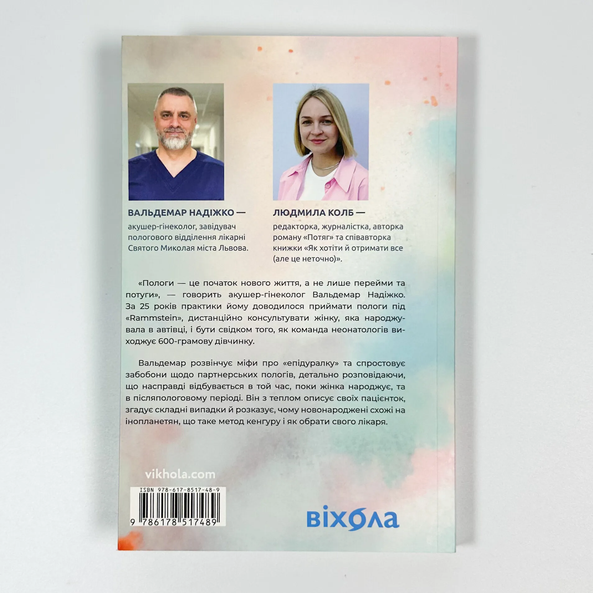 Ваш путівник пологами. Автор — Людмила Колб, Вальдемар Надіжко. 