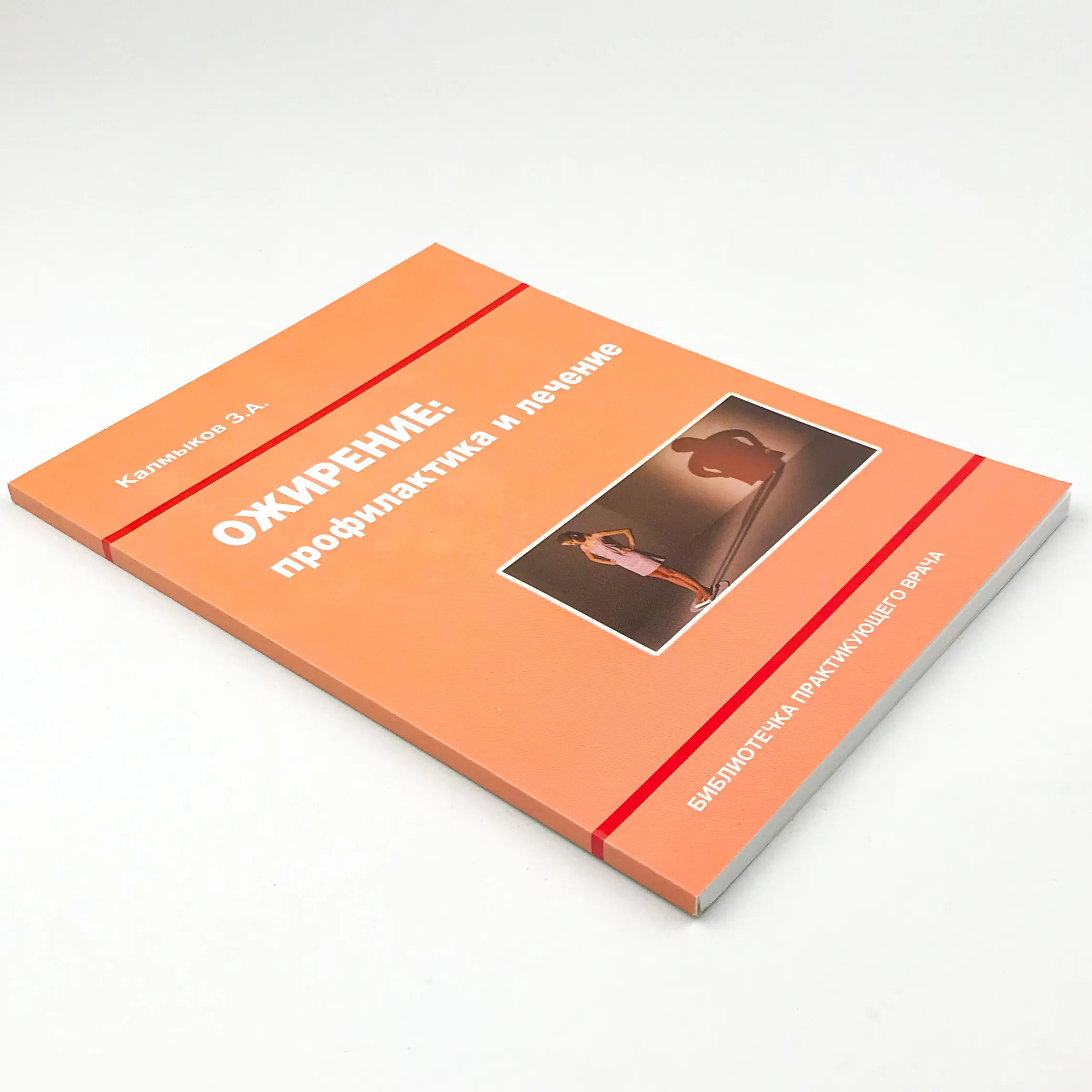 Ожирение: профилактика и лечение