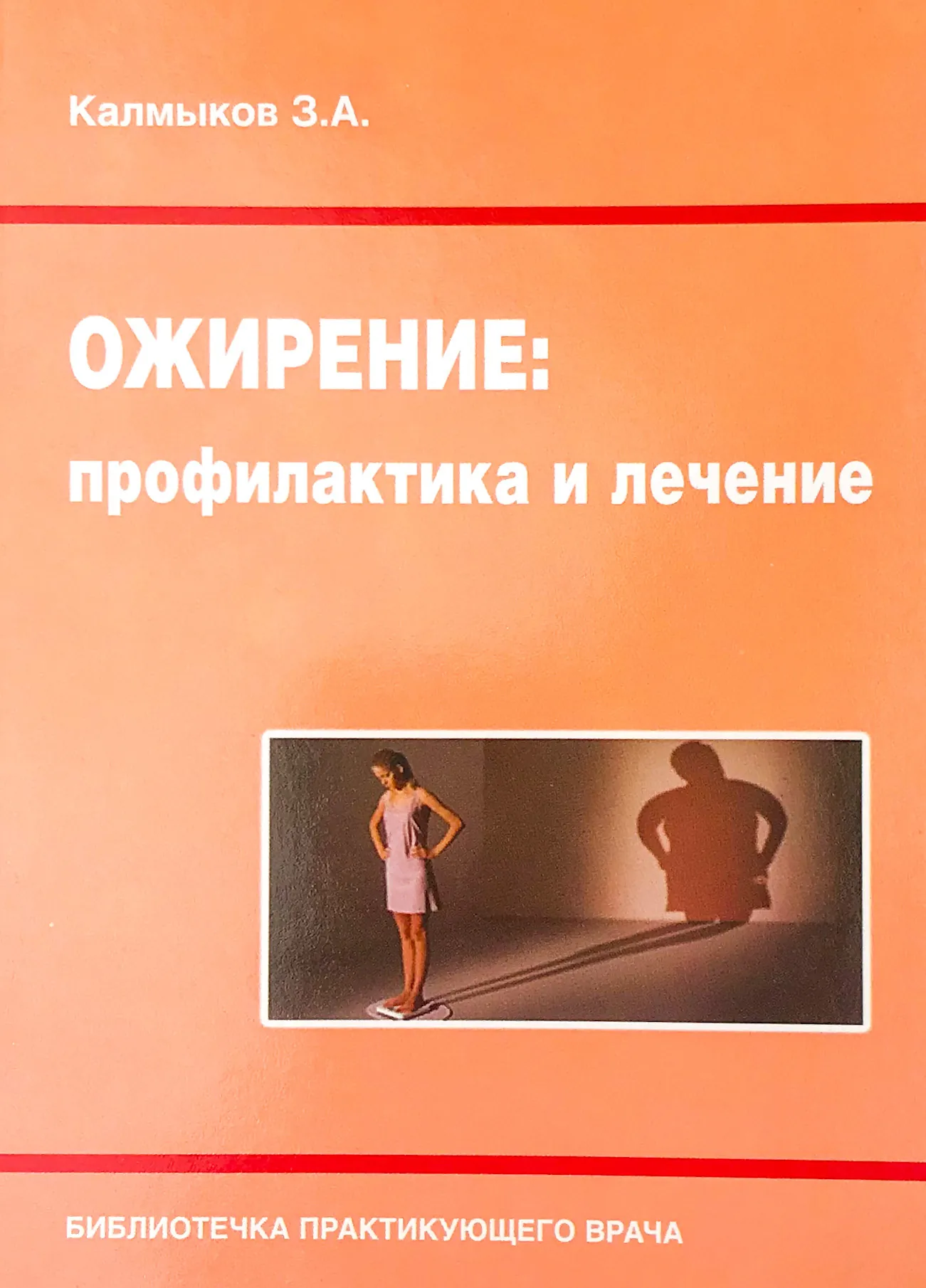 Ожирение: профилактика и лечение