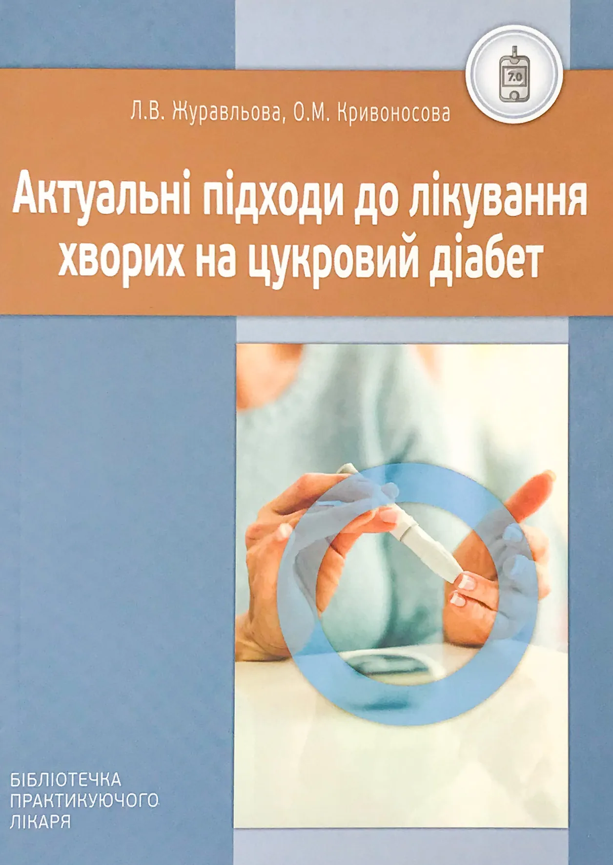 Актуальні підходи до лікування хворих на цукровий діабет. Автор — Журавльова Л.В., Кривоносова О.М.. 