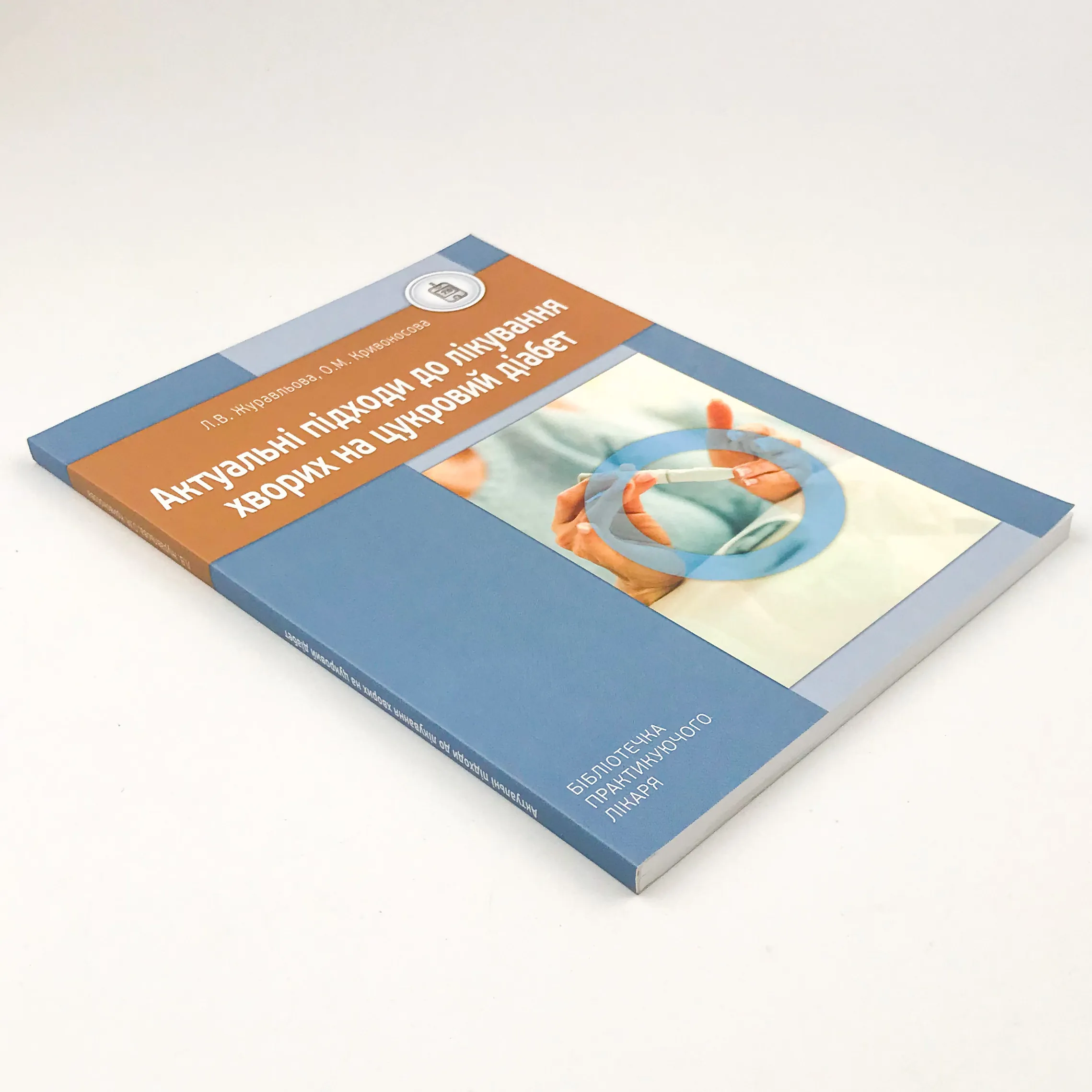 Актуальні підходи до лікування хворих на цукровий діабет. Автор — Журавльова Л.В., Кривоносова О.М.. 