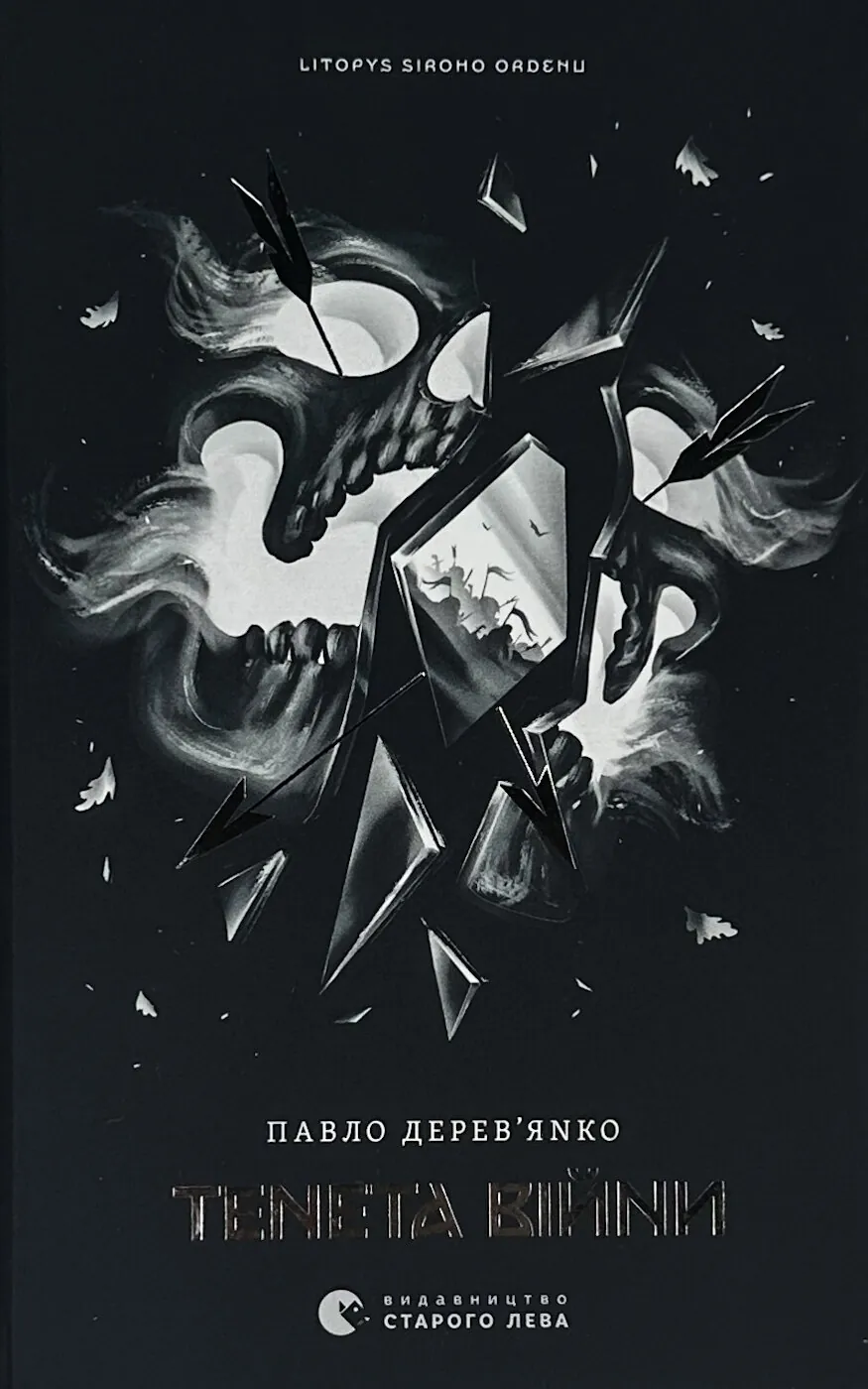 Літопис Сірого Ордену. Тенета війни. Книга 2