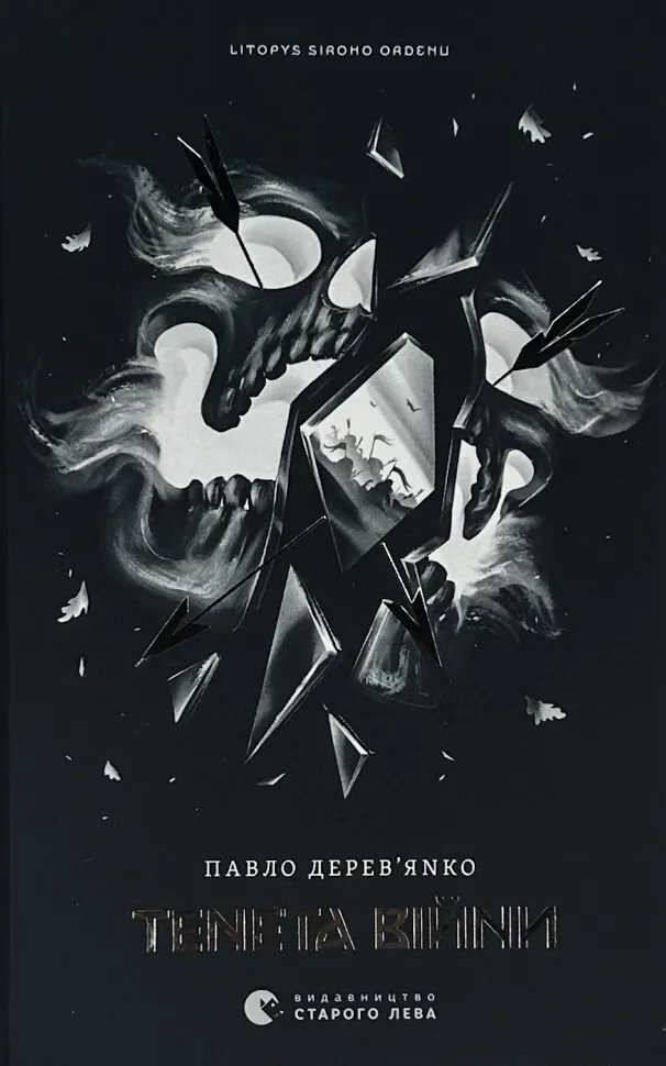 Літопис Сірого Ордену. Тенета війни. Книга 2. Автор — Павло Дерев'янко. Обкладинка — Тверда