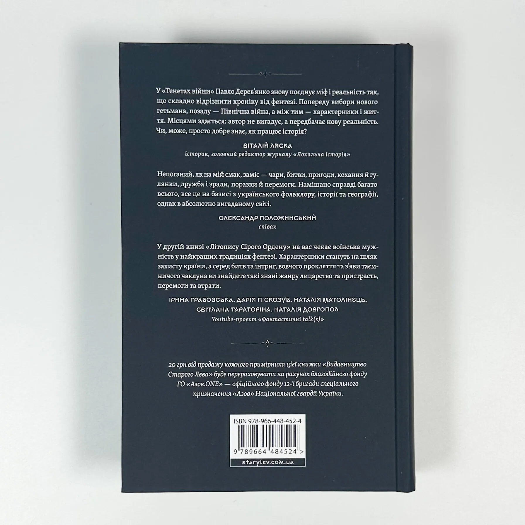 Літопис Сірого Ордену. Тенета війни. Книга 2. Автор — Павло Дерев'янко. 