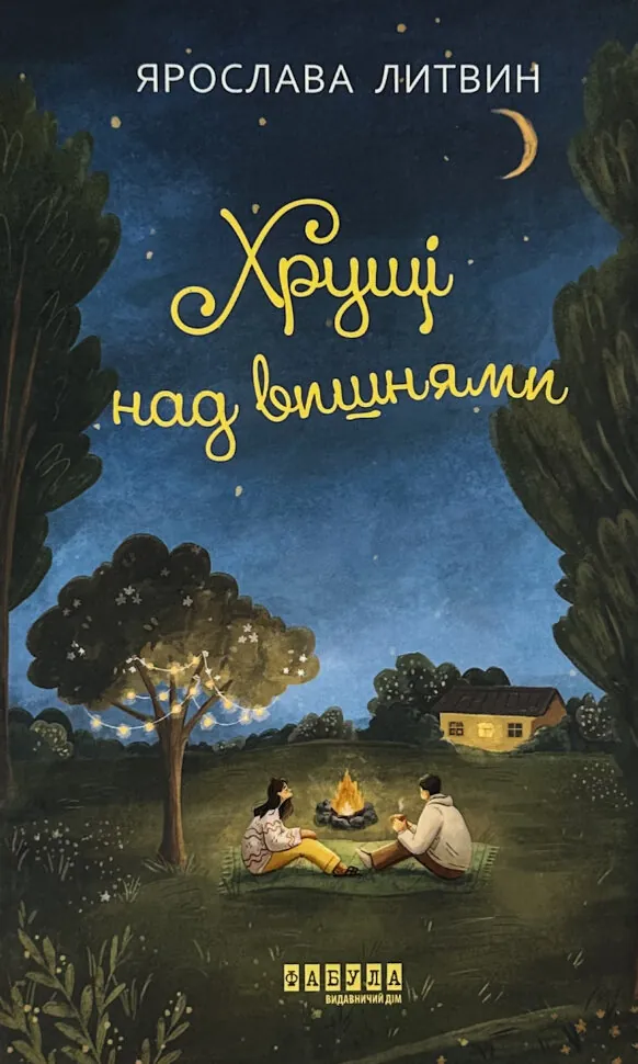 Хрущі над вишнями. Автор — Ярослава Литвин. Обкладинка — Тверда