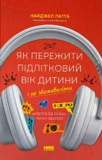 Як пережити підлітковий вік дитини і не збожеволіти. Мудрість від батька, якому вдалося