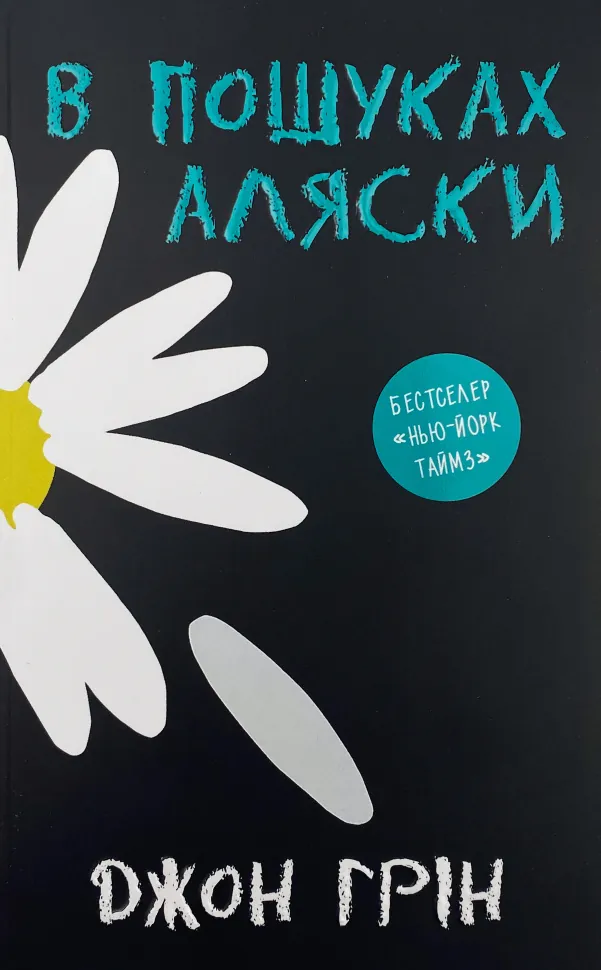 В пошуках Аляски. Автор — Джон Грін. Обкладинка — М'яка