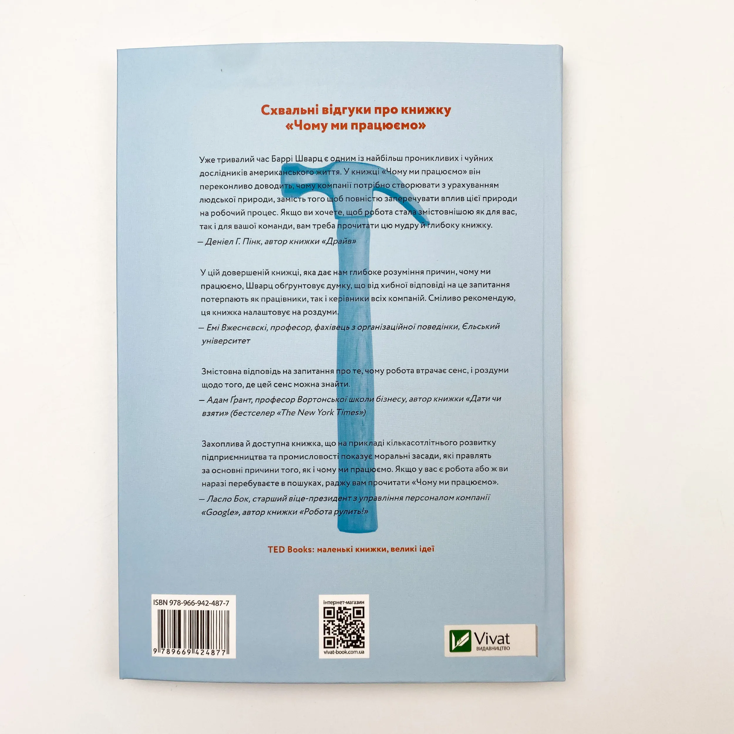 Чому ми працюємо?. Автор — Шварц Баррі. 