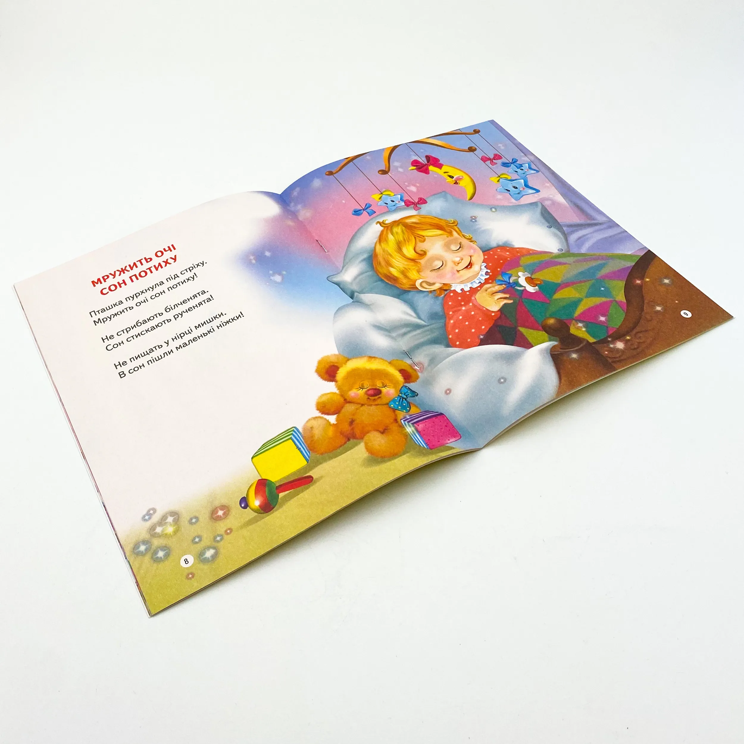 На добраніч. Автор — Верховень Володимир. 