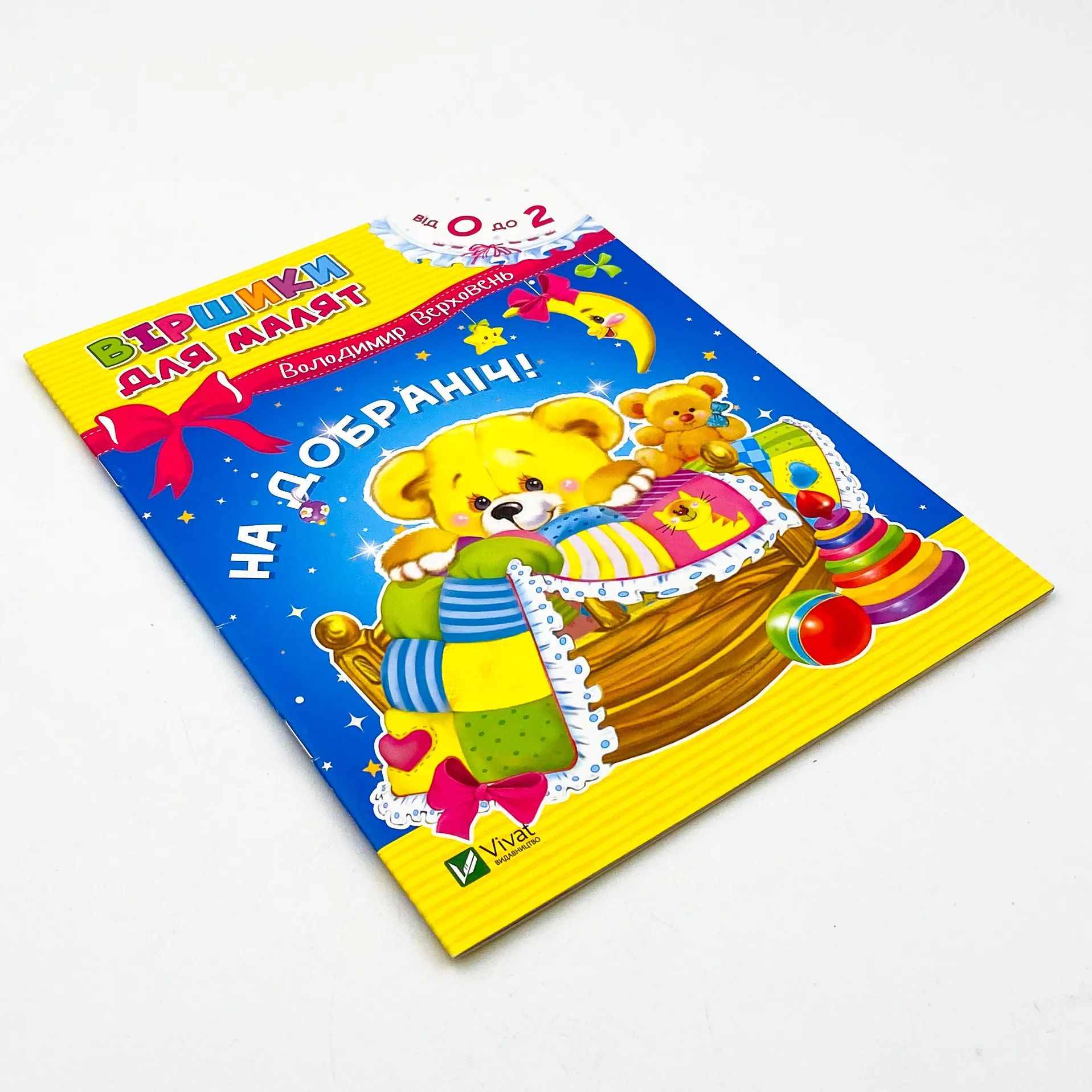 На добраніч. Автор — Верховень Володимир. 