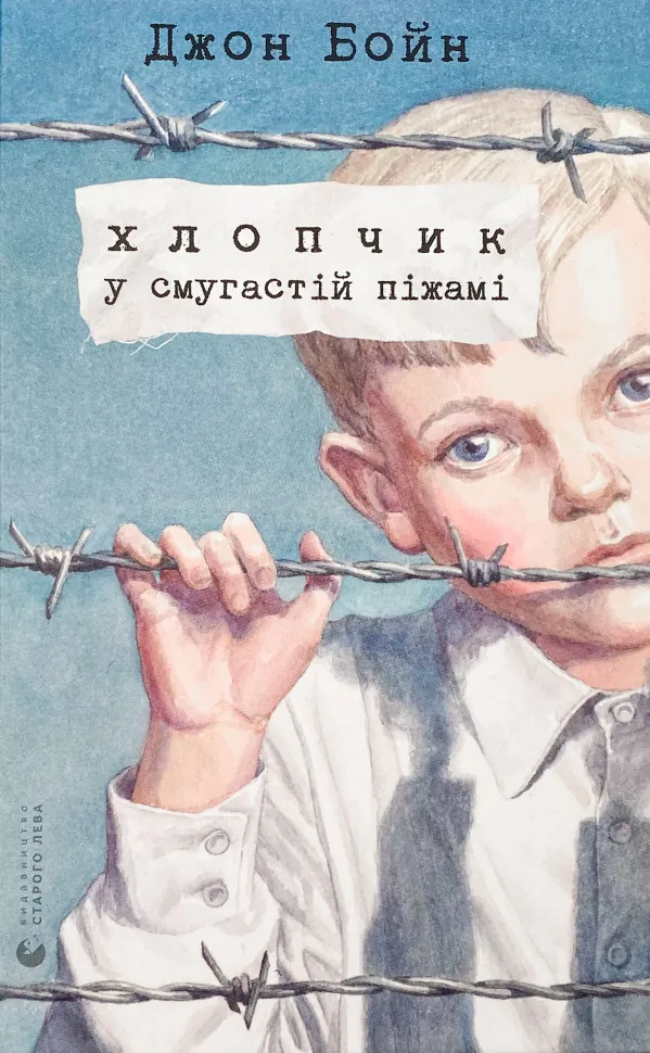 Хлопчик у смугастій піжамі. Автор — Джон Бойн. Обложка — твердая