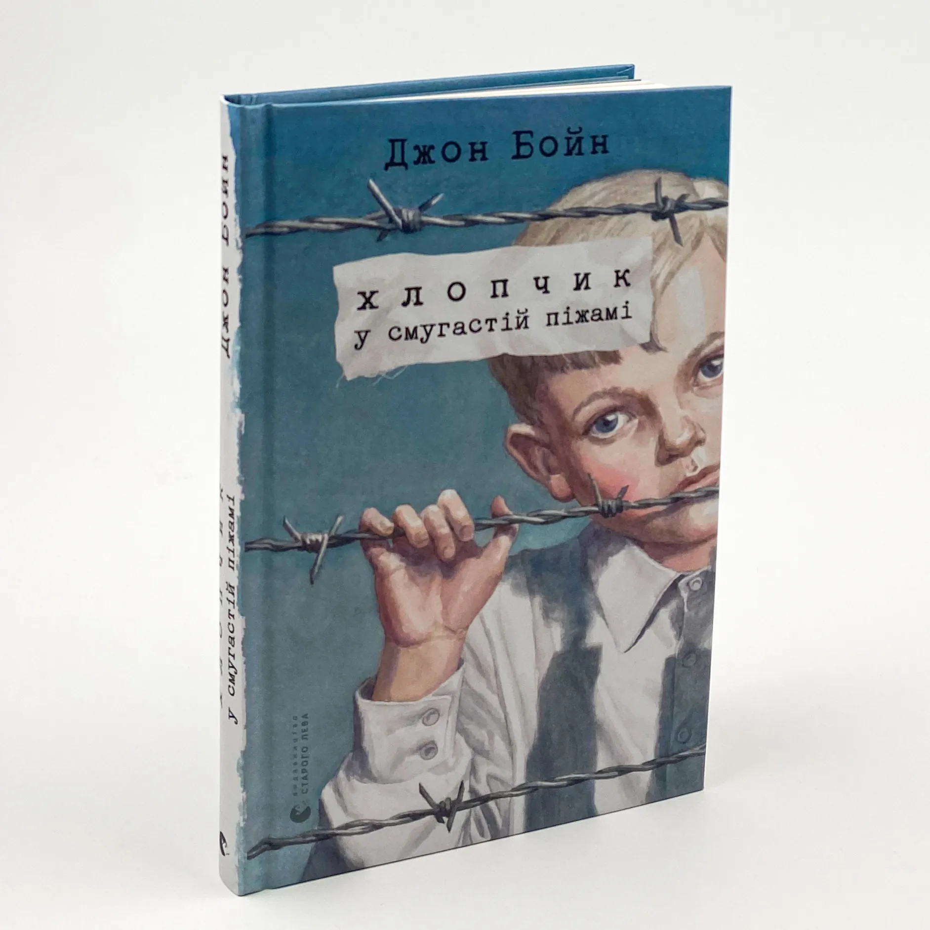 Хлопчик у смугастій піжамі. Автор — Джон Бойн. 