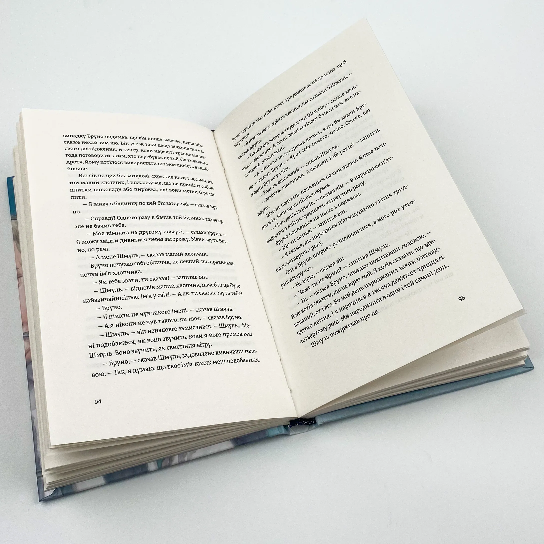 Хлопчик у смугастій піжамі. Автор — Джон Бойн. 