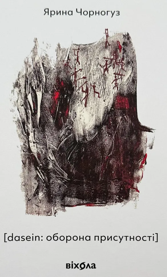 [dasein: оборона присутності] . Автор — Ярина Чорногуз. Обкладинка — Тверда