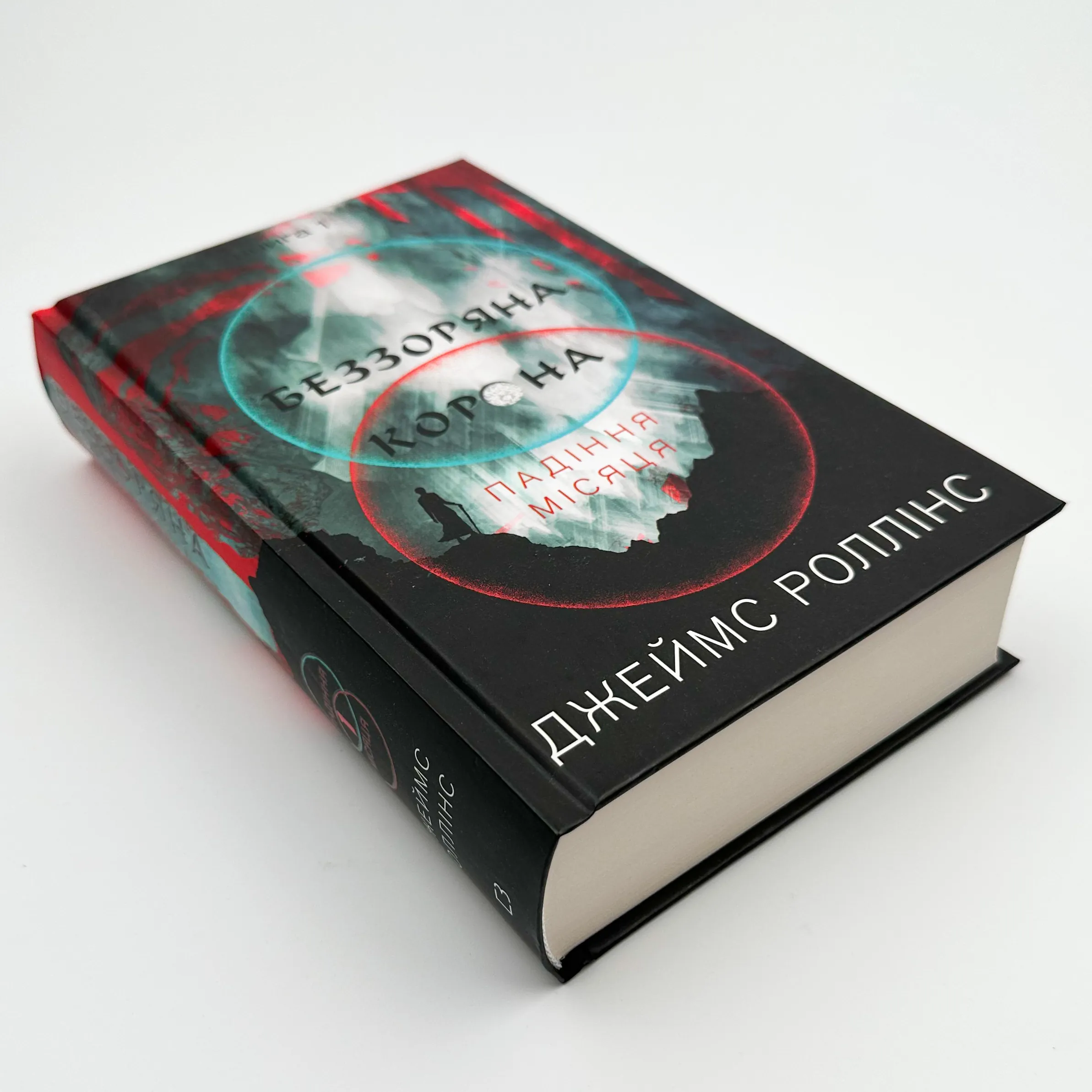 Беззоряна корона. Падіння місяця. Книга 1