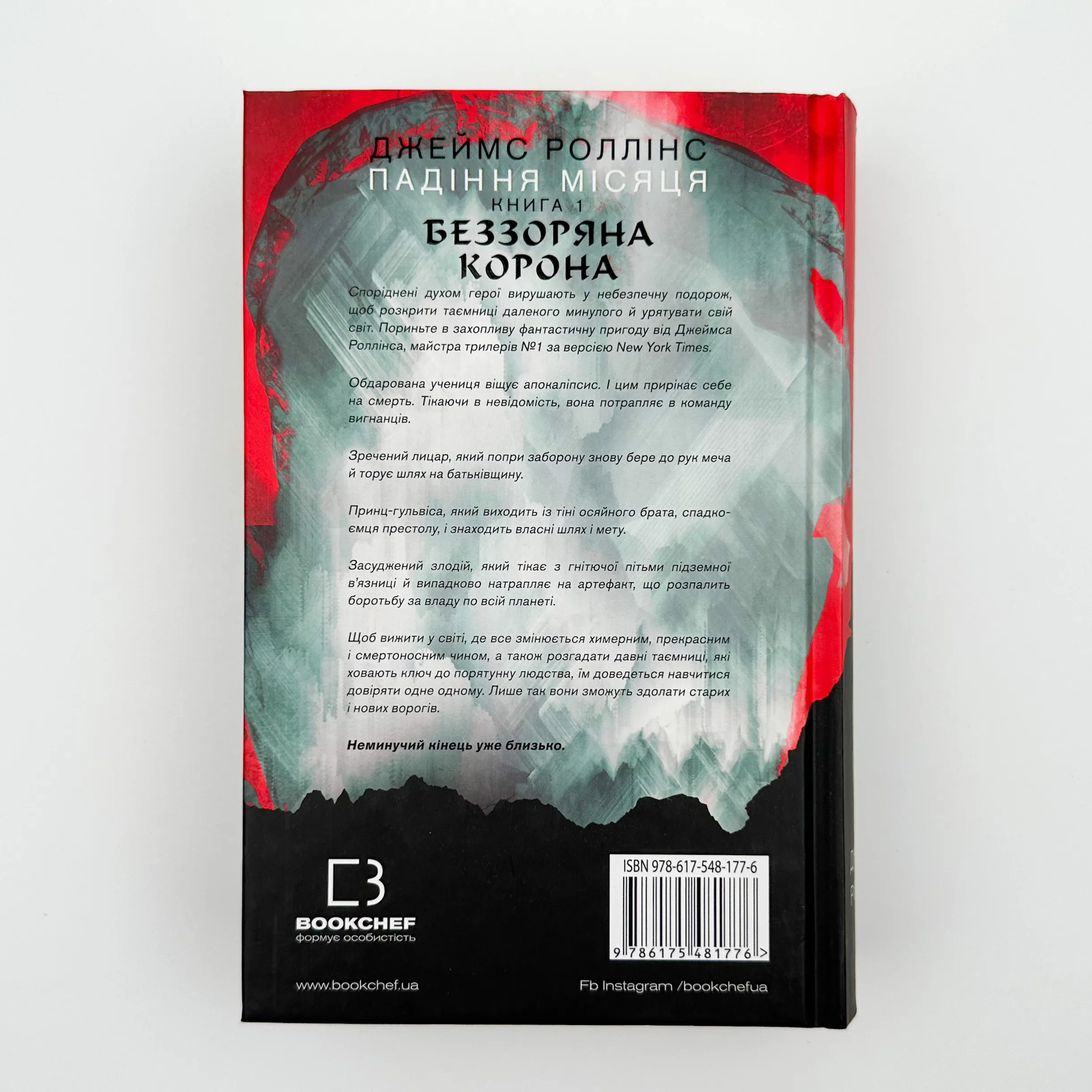 Беззоряна корона. Падіння місяця. Книга 1. Автор — Джеймс Роллінс. 