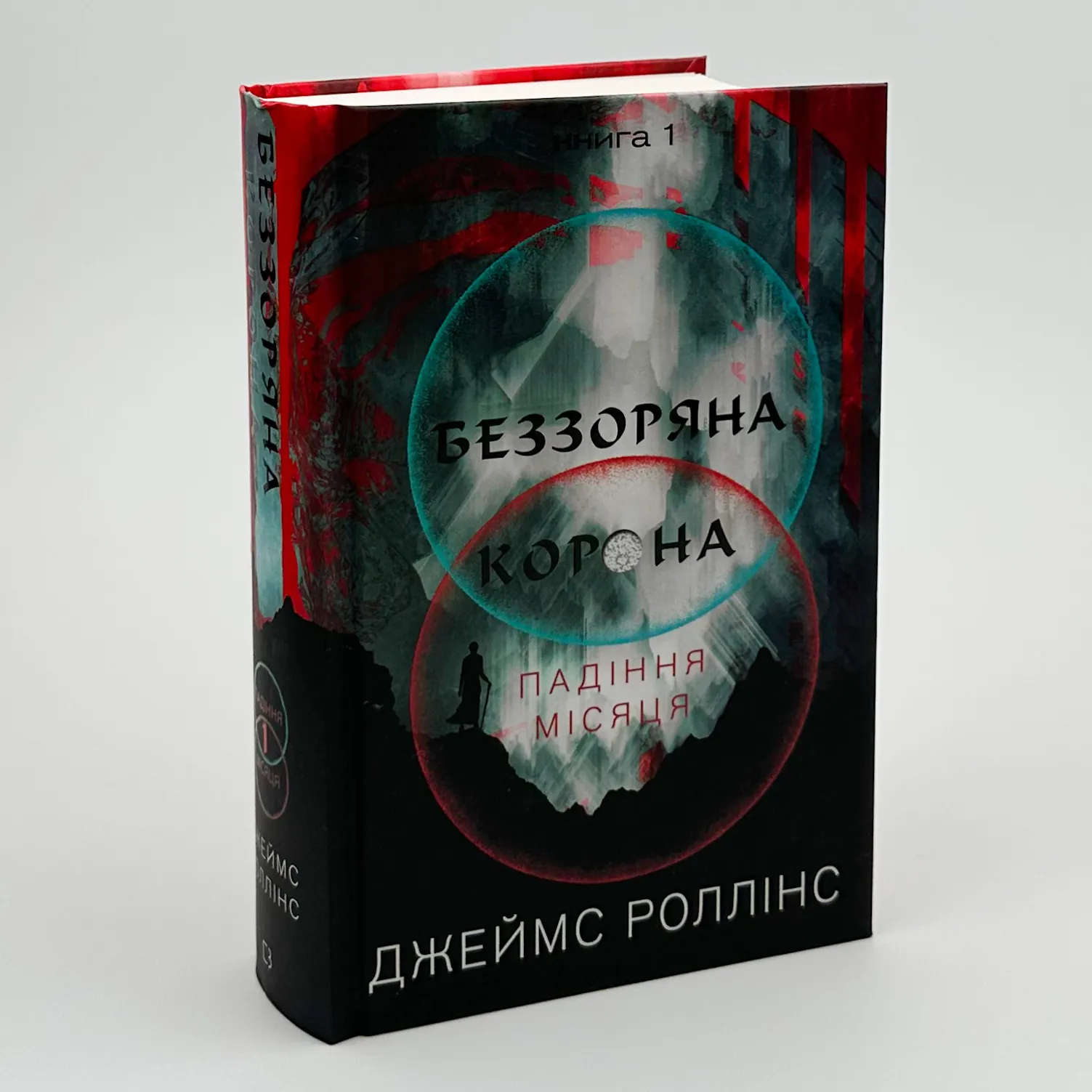 Беззоряна корона. Падіння місяця. Книга 1. Автор — Джеймс Роллінс. 