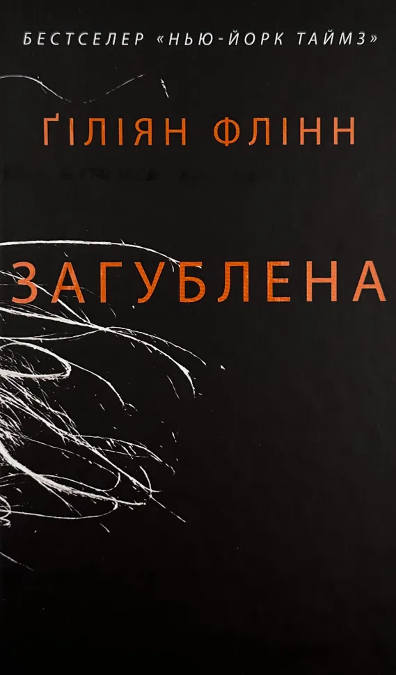 Загублена. Автор — Гиллиан Флинн. Обложка — твердая