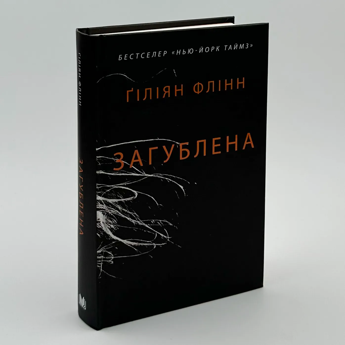 Загублена. Автор — Гиллиан Флинн. 