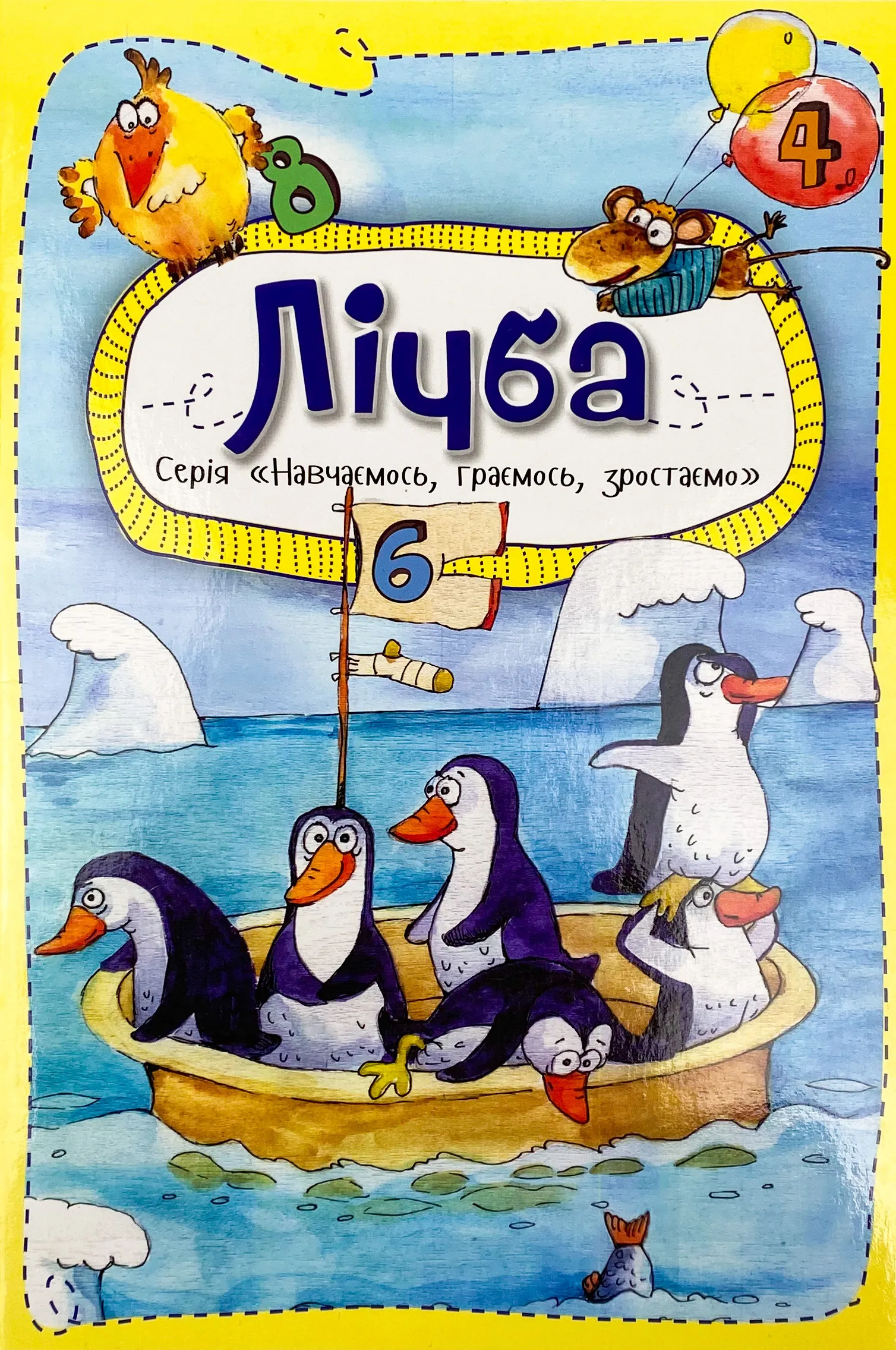 Лічба 3+. Автор — Анастасія Альошичева. 