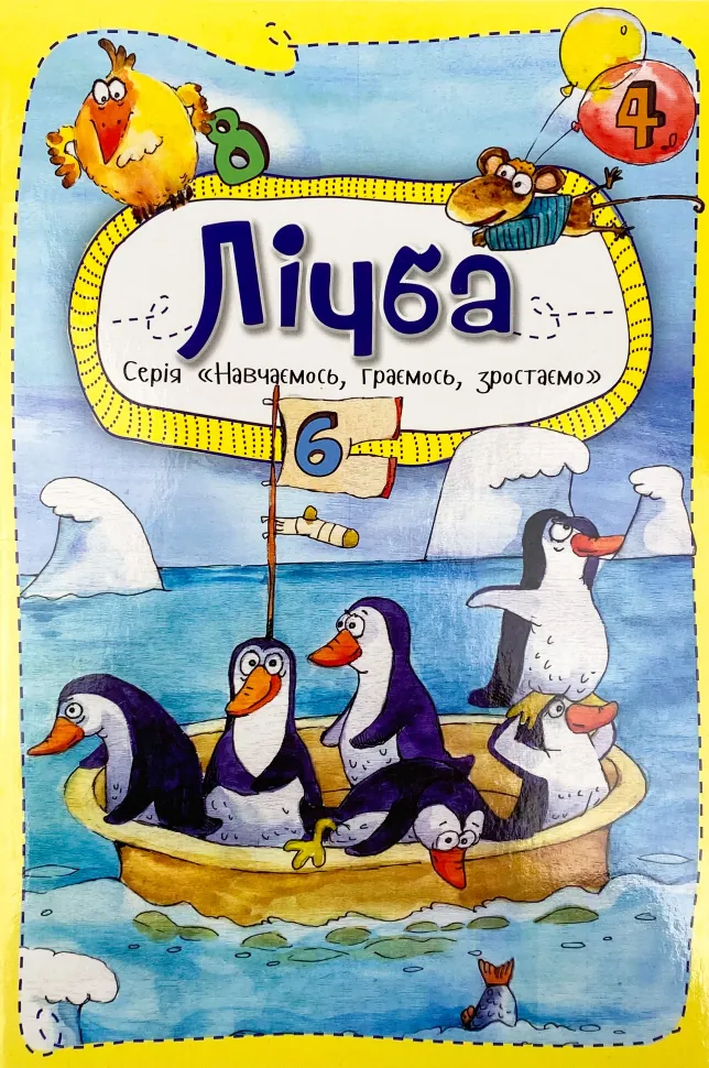 Лічба 3+. Автор — Анастасія Альошичева. Обложка — мягкая